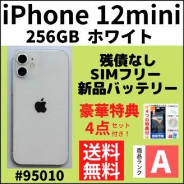 【A上美品】iPhone12mini ホワイト 256 GB SIMフリー 本体