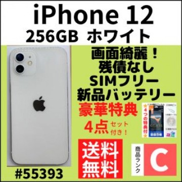 【C画面綺麗】iPhone 12 ホワイト 256 GB SIMフリー 本体