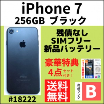 【B美品】iPhone 7 ブラック256 GB SIMフリー 本体