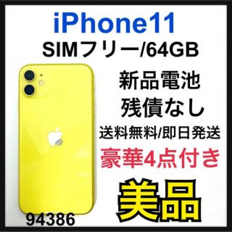 美品 新品電池 iPhone 11 イエロー 64 GB SIMフリー 本体