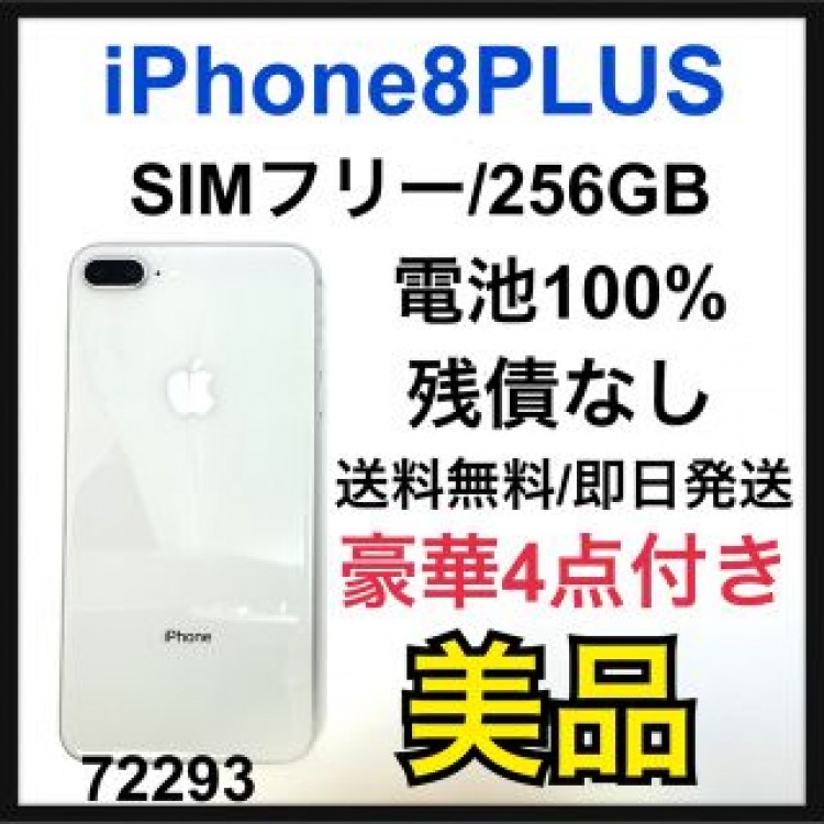 美品　iPhone 8 Plus Silver 256 GB SIMフリー 本体