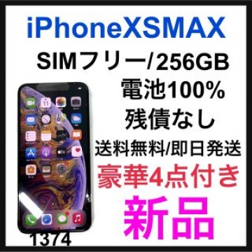 新品　iPhone Xs Max Silver 256 GB SIMフリー