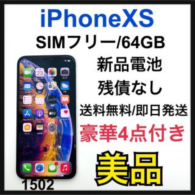 B 新品電池　iPhone Xs Silver 64 GB SIMフリー　本体