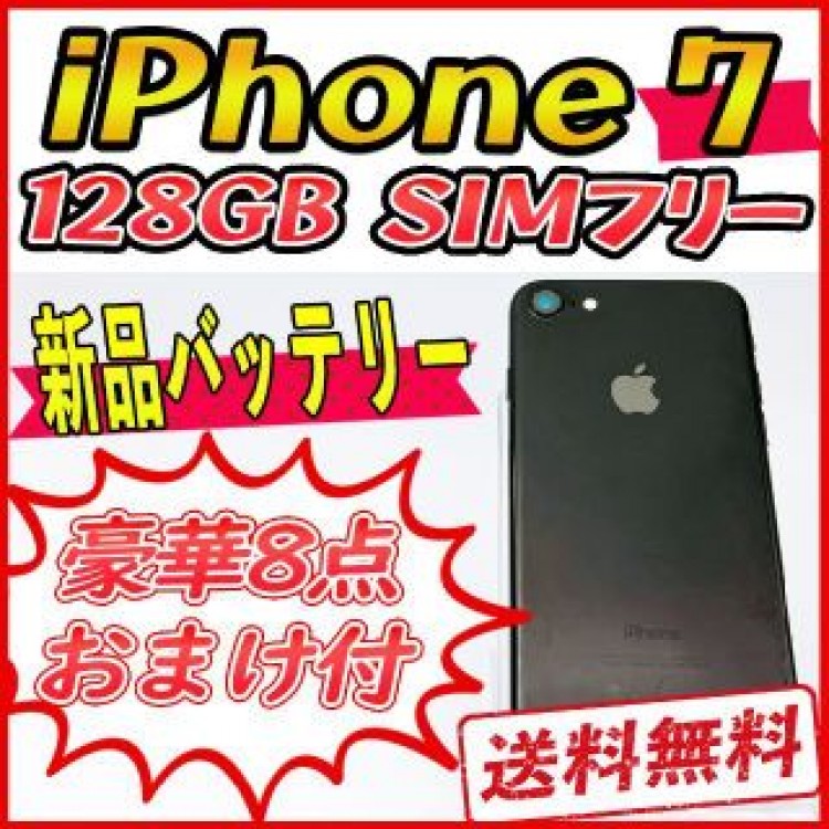 【大容量】iPhone7 128GB ジェットブラック【SIMフリー】新品バッテ
