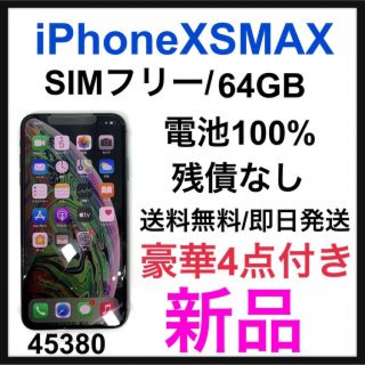 新品　iPhone Xs Max Space Gray 64 GB SIMフリー