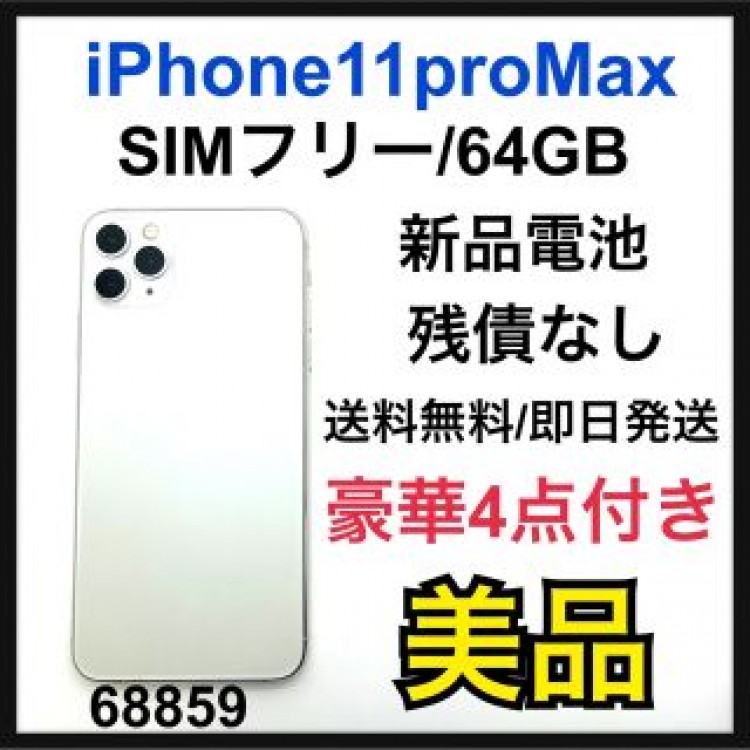 B iPhone 11 Pro Max シルバー 64 GB SIMフリー