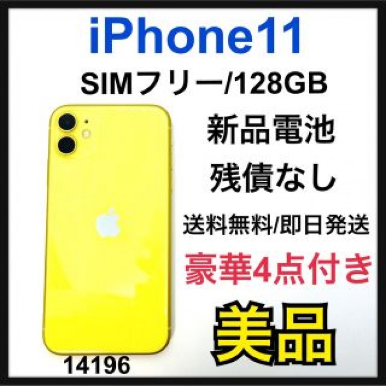 新品電池　iPhone 11 イエロー 128 GB SIMフリー　本体