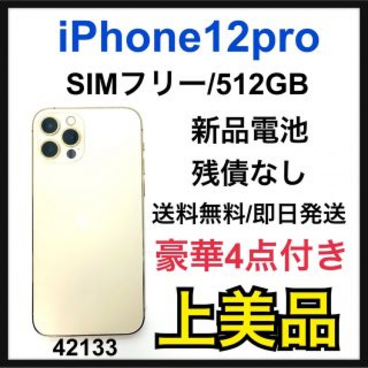 A 新品電池　iPhone 12 pro ゴールド 512 GB SIMフリー