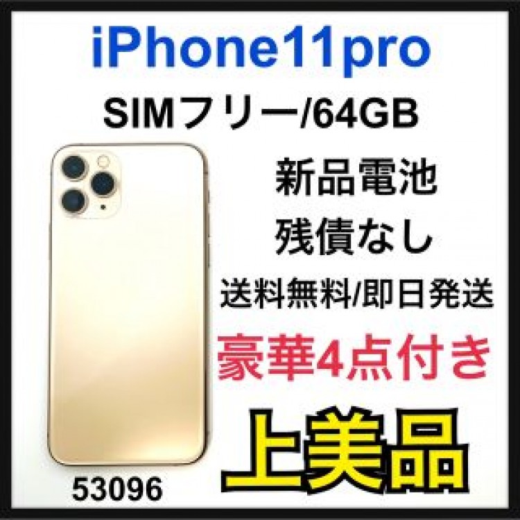 A 新品電池　iPhone 11 Pro ゴールド 64 GB SIMフリー
