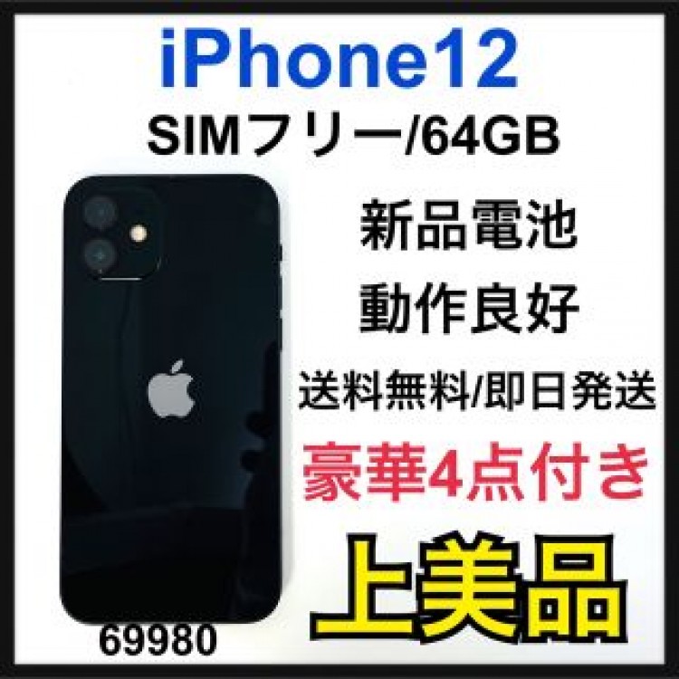 A 新品電池　iPhone 12 64 GB SIMフリー　Black 本体