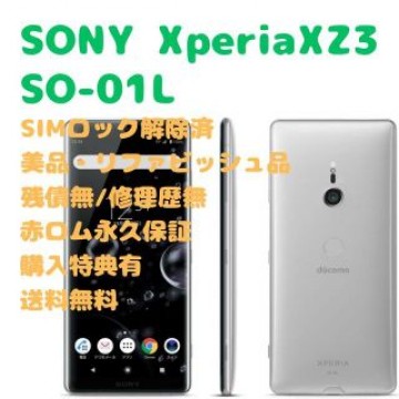 SONY Xperia XZ3 本体 有機EL SIMフリー