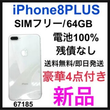 新品　iPhone 8 Plus Silver 64 GB SIMフリー