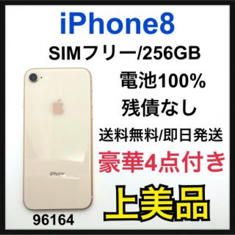 A 100% iPhone 8 Gold 256 GB SIMフリー　本体