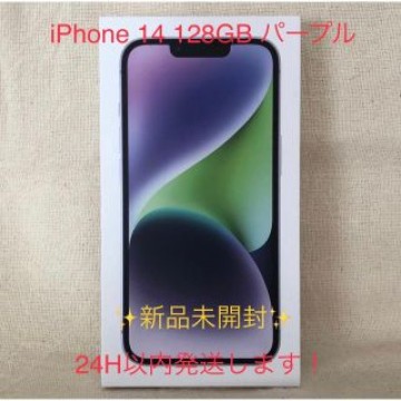 【新品未開封】iPhone 14 128GB パープル SIMフリー