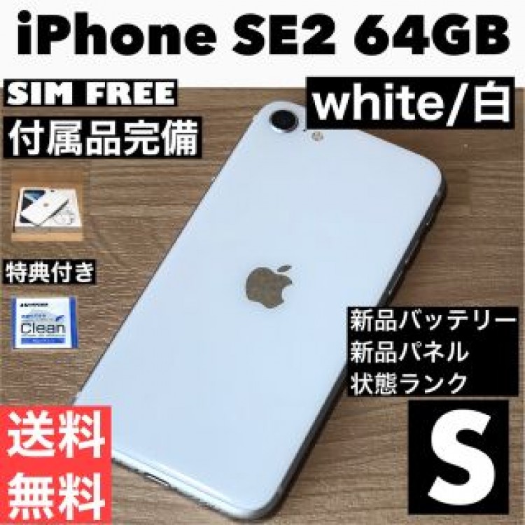 美品【S】iPhone SE 2(2020) ホワイト 64 GB//付属品完備