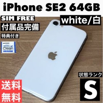 極美品【S】iPhone SE 2(2020) ホワイト 64 GB/付属品完備