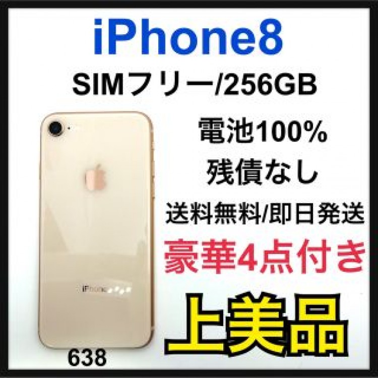 A 100% iPhone 8 Gold 256 GB SIMフリー 本体