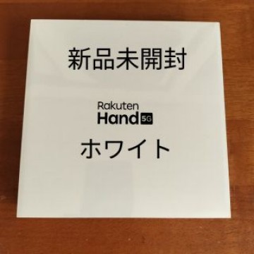 【新品未開封】SIMフリー Rakuten Hand 5G P780 ホワイト