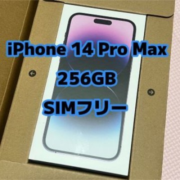 ：未開封品：iPhone 14 Pro Max 256GB SIMフリー