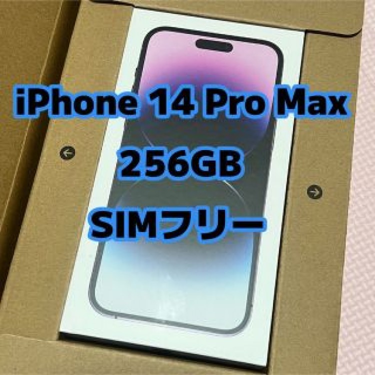 ：未開封品：iPhone 14 Pro Max 256GB SIMフリー