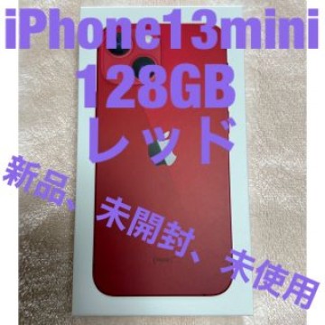 iPhone13mini 128GB レッド SIMフリー新品、未開封、未使用