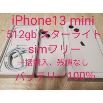 iPhone13 mini 512gb スターライト simフリー