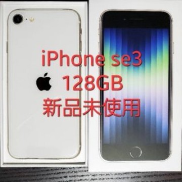【新品未使用】iPhone SE 第3世代 128GB starlight