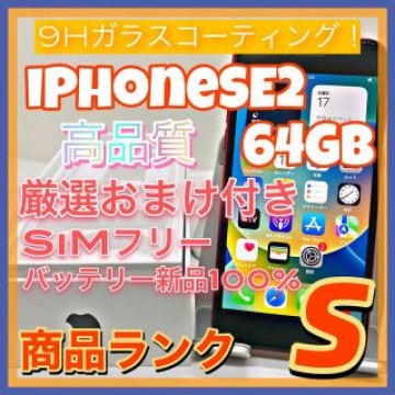 iPhone SE 第2世代 (SE2) レッド 64 GB SIMフリー