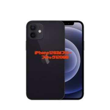 iPhone12 128GB ブラック　SIMフリー