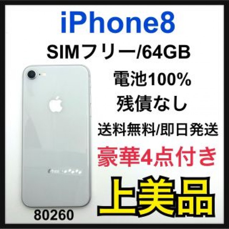 A 100% iPhone 8 Silver 64 GB SIMフリー　本体