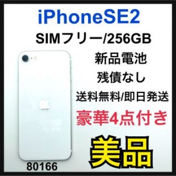 B iPhone SE 第2世代 (SE2) ホワイト 256GB SIMフリー