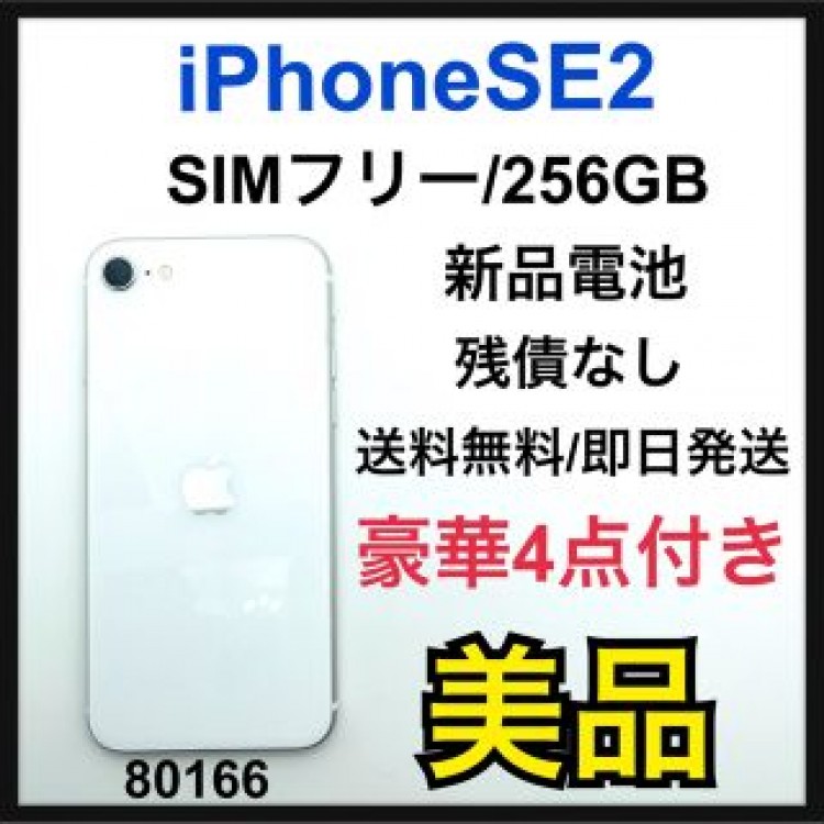 B iPhone SE 第2世代 (SE2) ホワイト 256GB SIMフリー