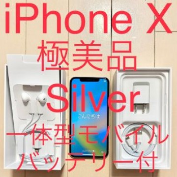 iPhone X Silver 256GB SIMフリー　★極美品★　おまけ付