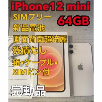 iPhone 12 mini 64GB SIMフリー