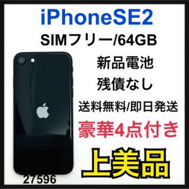 A iPhone SE 第2世代 (SE2) ブラック 64 GB SIMフリー