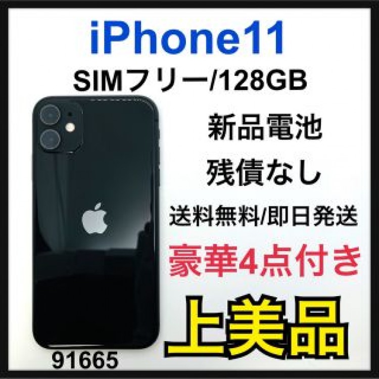 A 新品電池　iPhone 11 ブラック 128 GB SIMフリー　本体