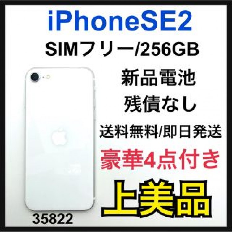 A iPhone SE 第2世代 (SE2) ホワイト 256GB SIMフリー