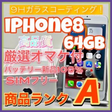 【売り切り特価‼】iPhone8 64GB SIMフリー【オススメの逸品♪】