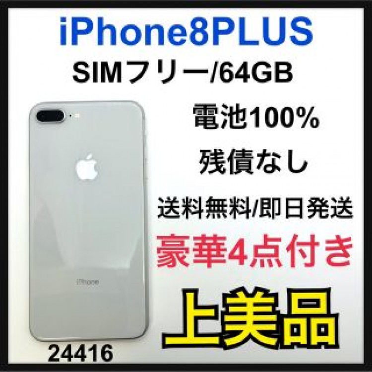 A 100% iPhone 8 Plus Silver 64 GB SIMフリー