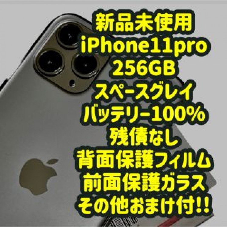 新品 iPhone11pro 256 GB SIMフリー バッテリー100%