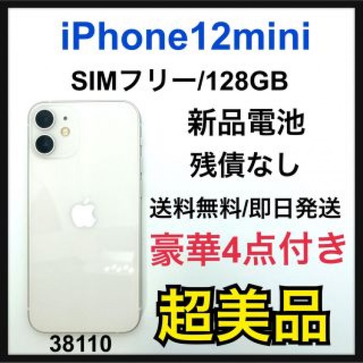 S 新品電池　iPhone 12 mini ホワイト 128 GB SIMフリー