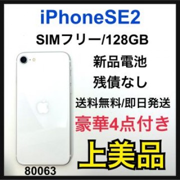 A iPhone SE 第2世代 (SE2) ホワイト 128GB SIMフリー