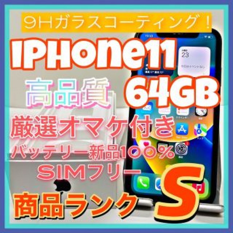 iPhone 11 ブラック 64 GB SIMフリー