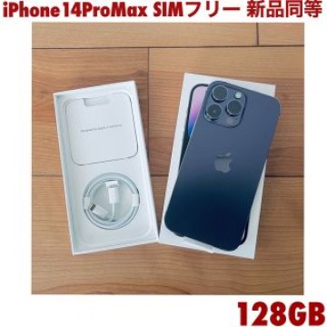 iPhone 14 Pro Max SIMフリー 128GB 新品同等