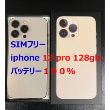 iphone 13 Pro 128GB ゴールド バッテリー100%