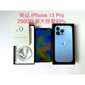 美品 iPhone 13 Pro シエラブルー 256GB 最大容量93%
