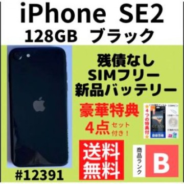 【B美品】iPhone SE2 ブラック 128 GB SIMフリー 本体