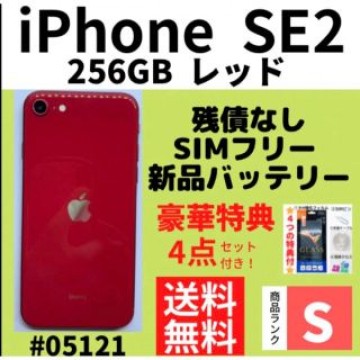 【S超美品】iPhone SE2 レッド 256 GB SIMフリー 本体