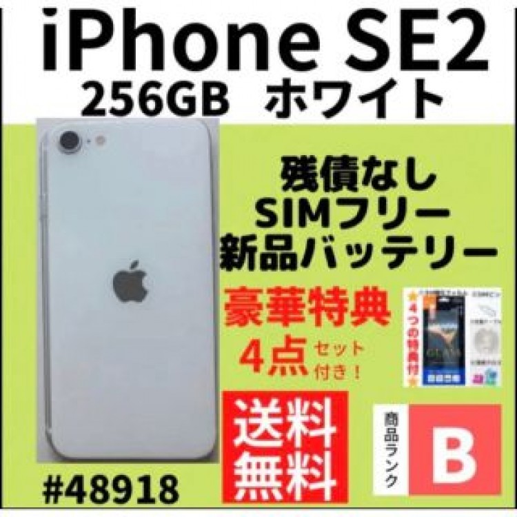 【B美品】iPhone SE ホワイト 256 GB SIMフリー 本体