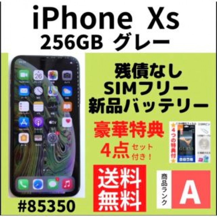 【A上美品】iPhone Xs グレー 256 GB SIMフリー 本体